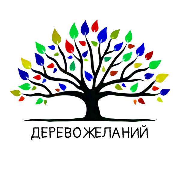 Проект Дерево желаний