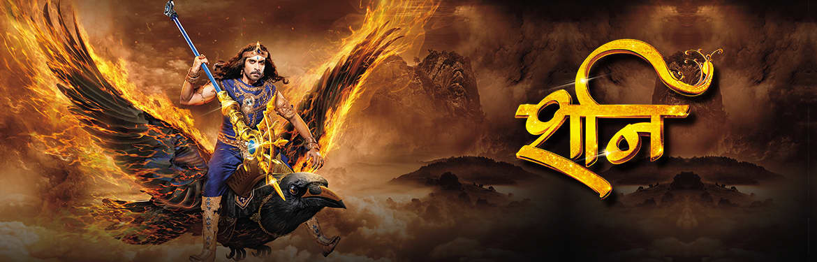 Цитаты из сериала Шани Дев